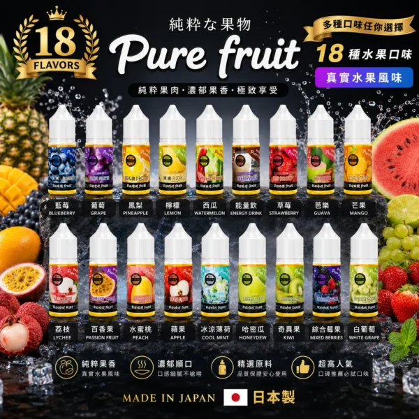 1784402110122 【鮮果多汁感】Pure Fruit 純粹果物煙油 擊喉感扎實細膩 完美還原真果香 現貨秒出