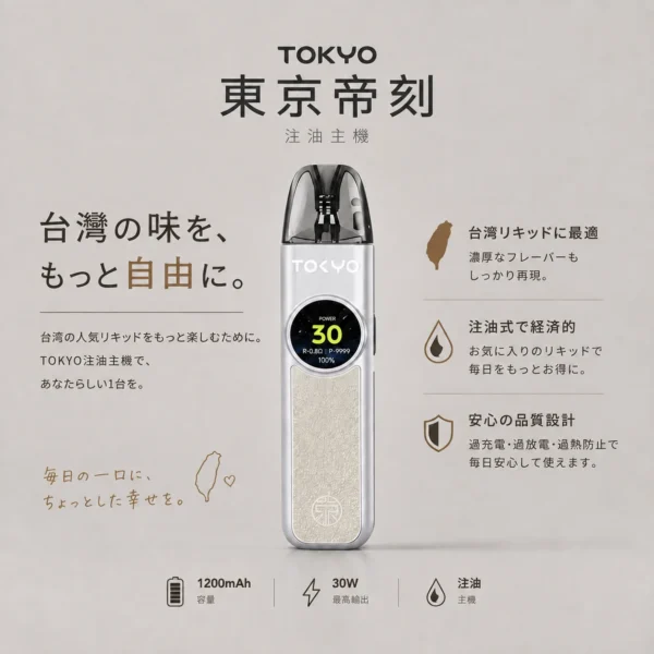 【顏值天花板】Tokyo 東京帝刻 注油主機 換油小煙 手感圓潤細膩 氣流飽滿 還原頂級 極致體驗