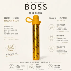【正品保證】BOSS 泰國 金磚鼻吸棒 官方原裝 泰國代購 安心品質 售後無憂