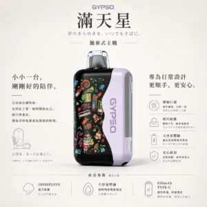 ChatGPT Image 2026年8月20日 下午11_59_44 【顏值天花板】GYPSO 滿天星 30000口拋棄式電子煙 擊喉感扎實 濃郁順滑 首選