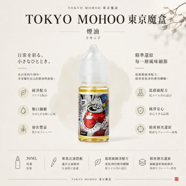 ChatGPT Image 2026年8月21日 01_09_57 【台灣現貨】TOKYO MOHOO 東京魔盒煙油 經典高還原 熱銷爆款 秒發免運