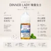 【經典神油】Dinner Lady 晚餐女士煙油 甜點果香天花板 擊喉感扎實 極致順口