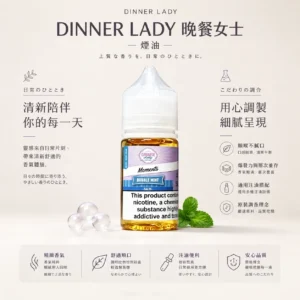 ChatGPT Image 2026年8月21日 上午01_46_37 【經典神油】Dinner Lady 晚餐女士煙油 甜點果香天花板 擊喉感扎實 極致順口
