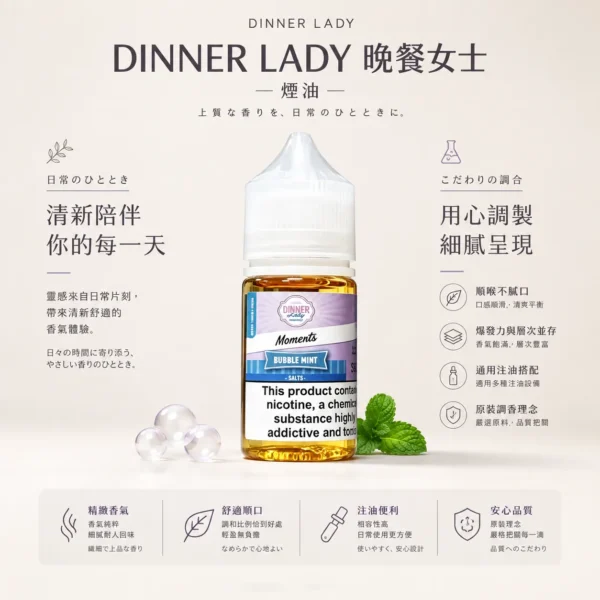 【經典神油】Dinner Lady 晚餐女士煙油 甜點果香天花板 擊喉感扎實 極致順口