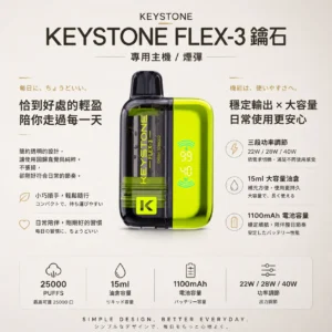 ChatGPT Image 2026年8月21日 上午12_27_00 【台灣現貨】KEYSTONE FLEX-3 鑰石 25000口拋棄式電子煙 爆款熱銷 秒發免運【買一盒煙彈送主機】