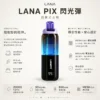 ChatGPT Image 2026年8月21日 上午12_30_38 【台灣現貨】LANA PIX 閃光彈 20000口拋棄式電子煙 爆款熱銷 秒發免運