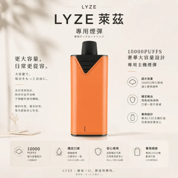 ChatGPT Image 2026年8月21日 上午12_39_16 【擊喉感扎實】Lyze 萊茲 專用煙彈 煙霧細膩層次飽滿 極致口感老饕指定 台灣秒發