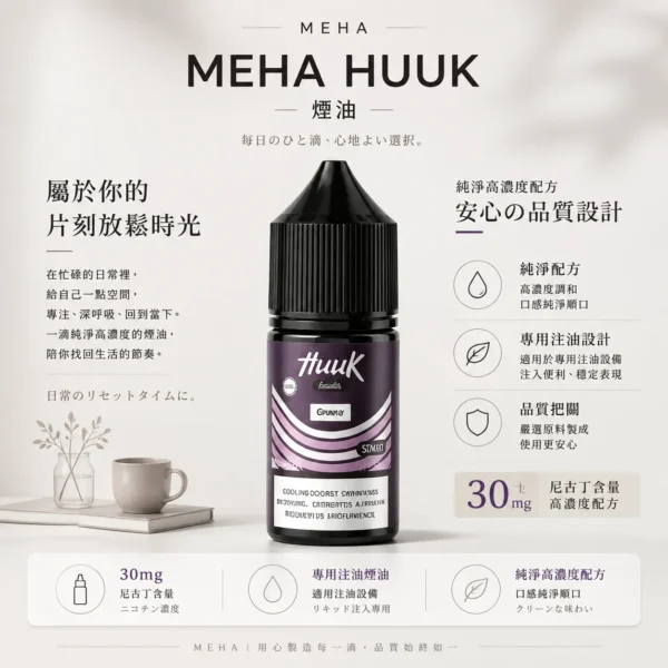 ChatGPT Image 2026年8月21日 上午12_39_16 【台灣現貨】MEHA 魅嗨 HUUK 煙油 經典高還原 爆款熱銷 秒發免運 首選