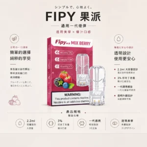 【極致口感】Fipy 果派 一代通用煙彈 果香濃郁擊喉扎實 順暢霧化老手必備【買三贈主機】