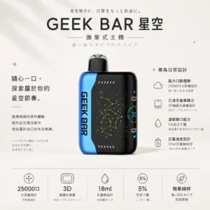 【現貨秒發】GEEK BAR Pluse X 星空 25000 PUFFS 一次性主機 潮人必備顏值天花板 熱銷補貨免運【買5贈1】