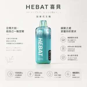 【精準擊喉】Hebat 喜貝 15000口 拋棄式 細膩霧化味蕾盛宴 老手必備現貨