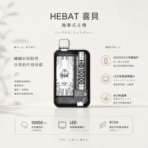 ChatGPT Image 2026年8月22日 下午07_41_55 【台灣現貨】Hebat 喜貝 10000口 拋棄式電子煙 爆款熱銷 秒發免運 老手必備