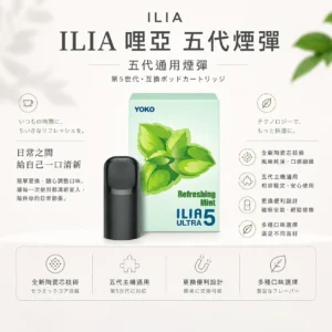 【台灣現貨】ILIA 哩亞 五代通用煙彈 濃郁順滑 爆款熱銷 秒發免運 老手必備【買四盒送主機】