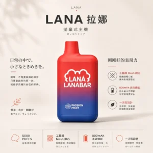 【口感天花板】LANA 5000口拋棄式電子煙 擊喉感扎實 細膩絲滑顏值頂配 現貨免運