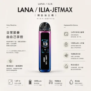 【現貨秒發】LANA ILIA-JETMAX 側註油主機套裝 彩色大螢幕 細膩還原現貨【買1贈煙油】