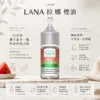 【擊喉感扎實】LANA 拉娜 30ml 煙油 30mg 口感層次分明不化學 回韻清甜現貨