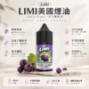 ChatGPT Image 2026年8月23日 下午05_41_18 【台灣現貨】LIMI 美國煙油 擊喉感扎實 濃郁順滑 原廠極致口感 首選
