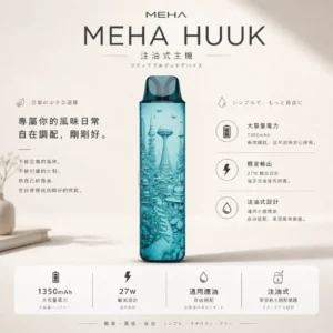 【現貨秒發】MEHA HUUK 注油主機 台灣熱銷萬人瘋搶 潮玩質感老手必備 滿額免運