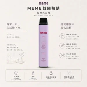 【老手推爆】MEME 7000口 拋棄式電子煙 霧化主機 極致絲滑層次豐富 擊喉感扎實正品