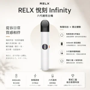 ChatGPT Image 2026年8月23日 下午08_12_50 【正品保證】RELX 悅刻 Infinity 六代主機 官方原廠 防偽正品 售後無憂