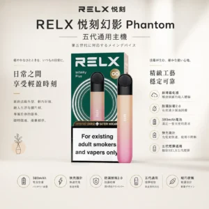 【台灣現貨】RELX 悅刻 infinity plus 五代幻影主機 潮汐呼吸燈 手感細膩 吸阻流暢 極致體驗 老手激推