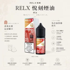 【台灣現貨】RELX 悅刻 煙油 頂級香精調配 濃郁順滑 爆款熱銷 秒發免運 老手必備