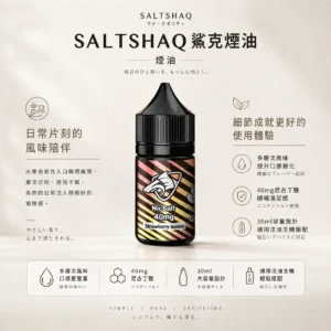 ChatGPT Image 2026年8月24日 下午09_40_57 【擊喉感扎實】SALTSHAQ 鯊克煙油 調香天花板 霧化細膩不甜膩 順暢過癮 快速出貨
