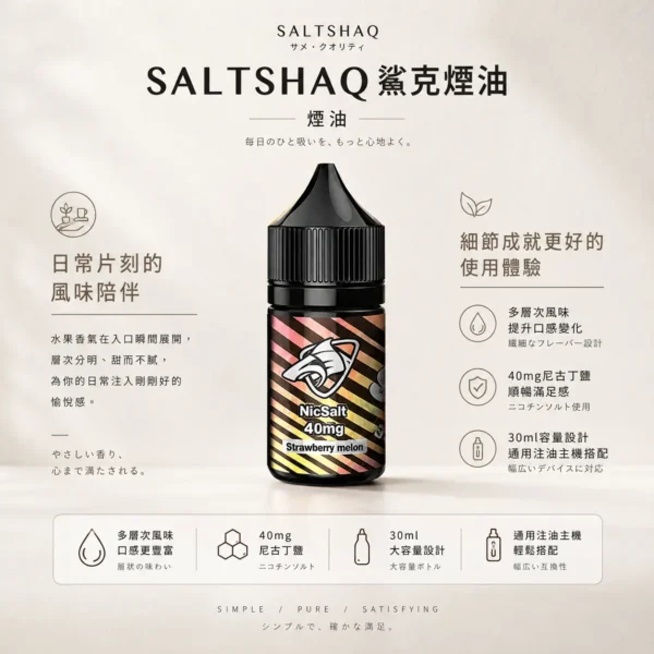 ChatGPT Image 2026年8月24日 下午09_40_57 【擊喉感扎實】SALTSHAQ 鯊克煙油 調香天花板 霧化細膩不甜膩 順暢過癮 快速出貨