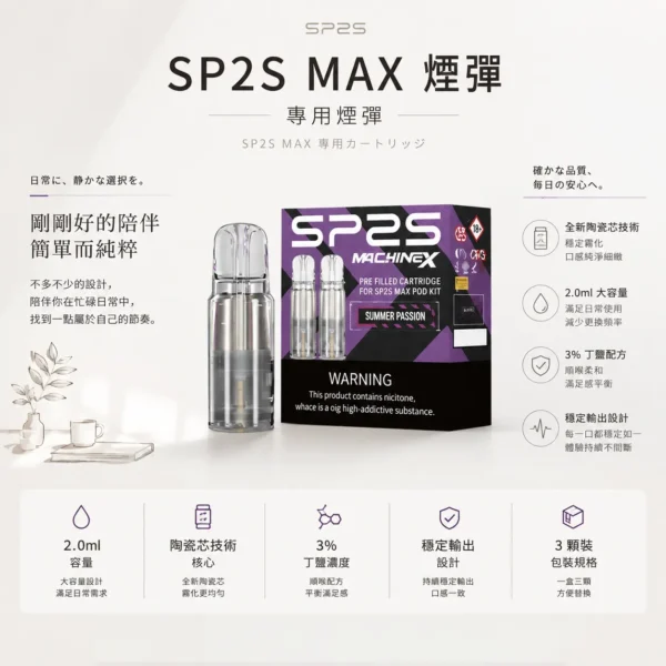 【台灣現貨】SP2S 思博瑞 MAX 專用煙彈 濃郁順滑 爆款熱銷 秒發免運 老手必備【買5盒送專用主機】