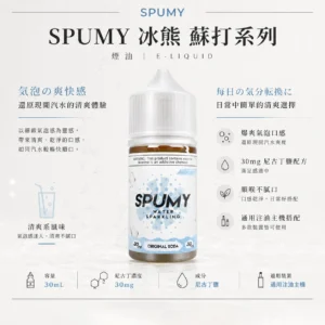 【沁涼天花板】SPUMY 蘇打 煙油 電子果汁 氣泡感十足 擊喉扎實 清爽解膩 經典氣泡油 台灣現貨