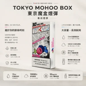 ChatGPT Image 2026年8月25日 下午09_07_55 【台灣現貨】TOKYO MOHOO BOX 東京魔盒 10000口 專用煙彈 爆款熱銷 秒發免運【買三盒煙彈加150贈主機】