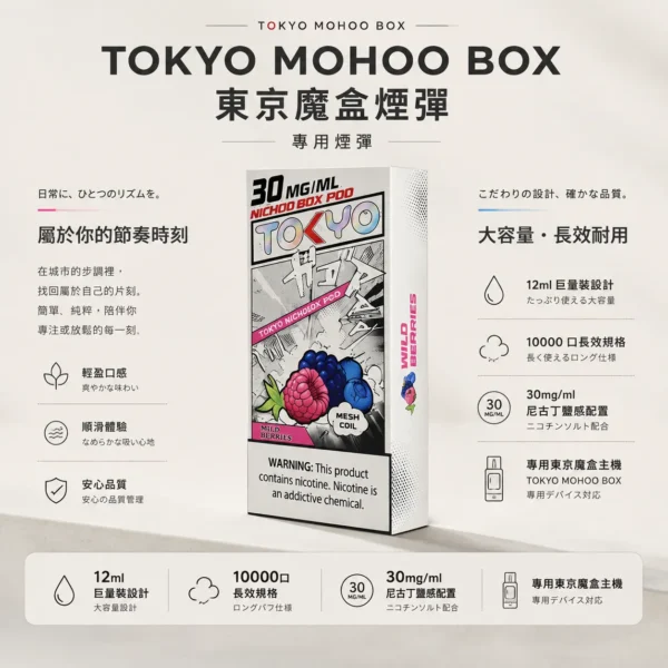 【台灣現貨】TOKYO MOHOO BOX 東京魔盒 10000口 專用煙彈 爆款熱銷 秒發免運【買三盒煙彈加150贈主機】
