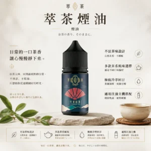 【熱銷現貨】萃茶 經典茶香煙油果汁 老手必備斷貨王 台灣現貨秒發 滿額免運