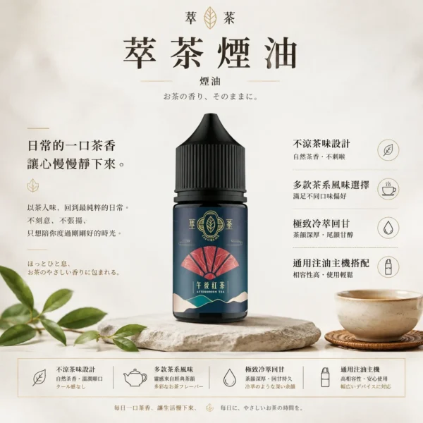 【熱銷現貨】萃茶 經典茶香煙油果汁 老手必備斷貨王 台灣現貨秒發 滿額免運