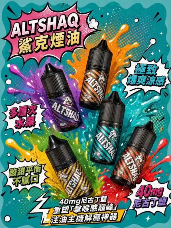 ChatGPT Image 2026年8月31日 上午02_05_24 【擊喉感扎實】SALTSHAQ 鯊克煙油 調香天花板 霧化細膩不甜膩 順暢過癮 快速出貨
