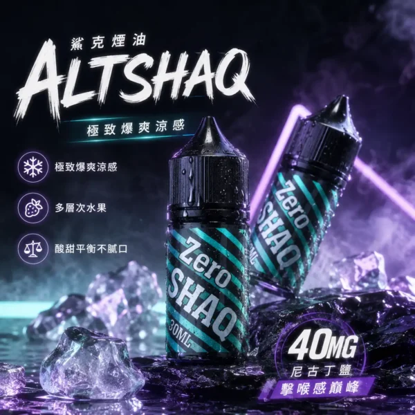 ChatGPT Image 2026年8月31日 上午02_05_52 【擊喉感扎實】SALTSHAQ 鯊克煙油 調香天花板 霧化細膩不甜膩 順暢過癮 快速出貨