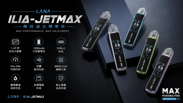ChatGPT Image 2026年8月31日 下午07_52_33 【現貨秒發】LANA ILIA-JETMAX 側註油主機套裝 彩色大螢幕 細膩還原現貨【買1贈煙油】