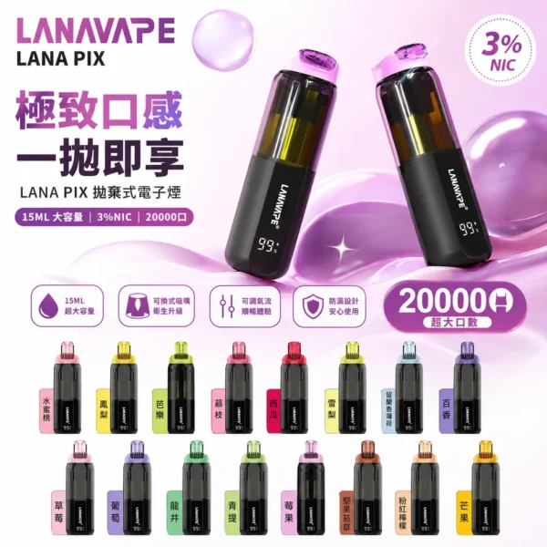ChatGPT_Image_2026_7_14_13_19_53 【台灣現貨】LANA PIX 閃光彈 20000口拋棄式電子煙 爆款熱銷 秒發免運