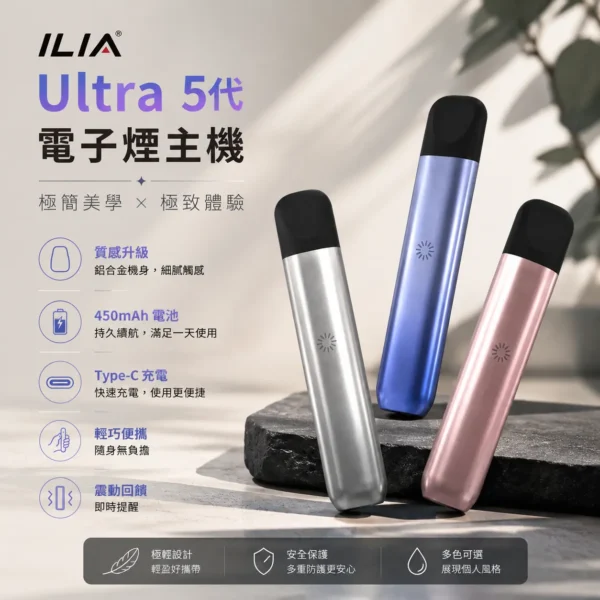 【極致手感】哩亞 ILIA Ultra 五代專用主機 擊喉感扎實煙霧細膩 口感頂級老饕首選