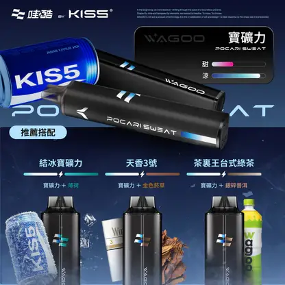 【台灣現貨】WAGOO 哇酷 KIS5 6500口 拋棄式電子煙 爆款熱銷 秒發免運 首選