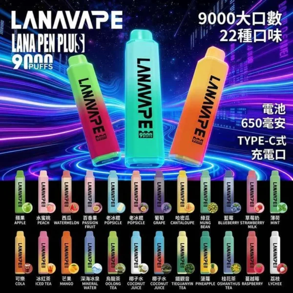 【台灣現貨】LANA PEN PLUS 9000口拋棄式電子煙 爆款熱銷 秒發免運