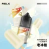 RELX 悅刻 煙油 30mg (2) 【台灣現貨】RELX 悅刻 煙油 頂級香精調配 濃郁順滑 爆款熱銷 秒發免運 老手必備