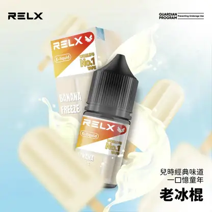 RELX 悅刻 煙油 30mg (2) 【台灣現貨】RELX 悅刻 煙油 頂級香精調配 濃郁順滑 爆款熱銷 秒發免運 老手必備