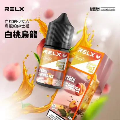 RELX 悅刻 煙油 30mg 【台灣現貨】RELX 悅刻 煙油 頂級香精調配 濃郁順滑 爆款熱銷 秒發免運 老手必備