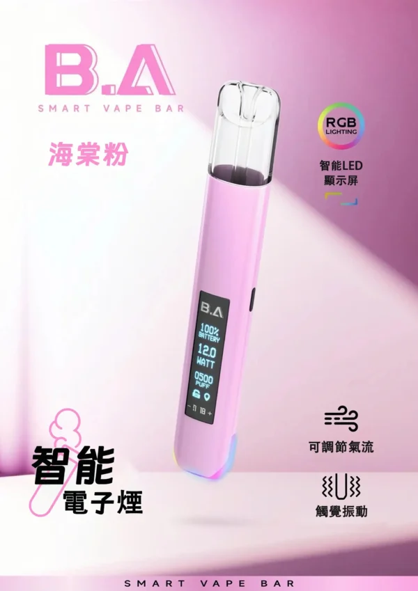 【現貨秒發】B.A Smart Vape Bar 一代通用主機 RGB 炫彩燈效動態交互 通用一代煙彈