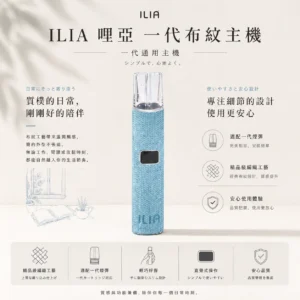 ILIA 經典布紋系列 一代通用主機｜380mAh 8/10W OLED屏 適配一代煙彈 台灣現貨