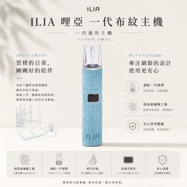 ChatGPT Image 2026年8月22日 下午09_52_56 ILIA 經典布紋系列 一代通用主機|380mAh 8/10W OLED屏 適配一代煙彈 台灣現貨