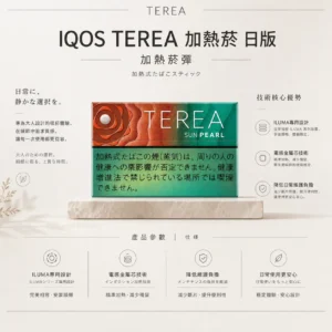 ChatGPT Image 2026年8月22日 下午10_33_16 TEREA 日版 IQOS ILUMA 專用|電感金屬芯技術帶來細膩口感 日常享受免清理不斷片的純粹時刻 20支裝打造流暢體驗