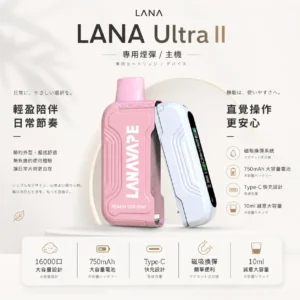 Ultra II 系列 16000口 LANA 搭載led顯示與1.0歐姆 順滑入肺不刺激 日常享受極致鮮豔口感的細膩流暢體驗【買3送主機】