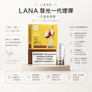 【現貨秒發】LANA 一代通用煙彈 1代通用主機煙彈 三顆裝 吸氣即亮炫彩特效